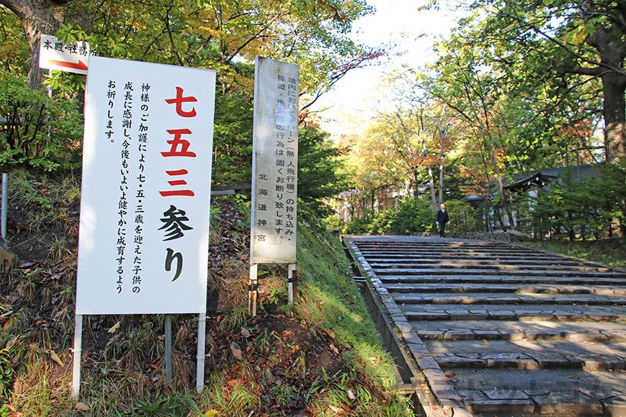 北海道神宮 七五三参りの案内看板の様子