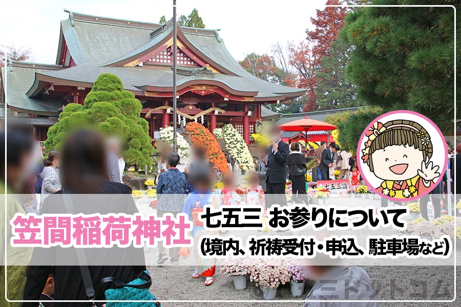 笠間稲荷神社 七五三お参りについて