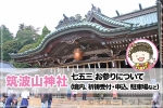 筑波山神社 七五三のお参りについて