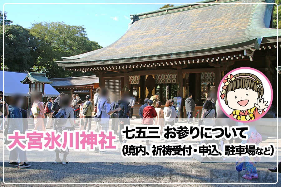 大宮氷川神社 七五三について