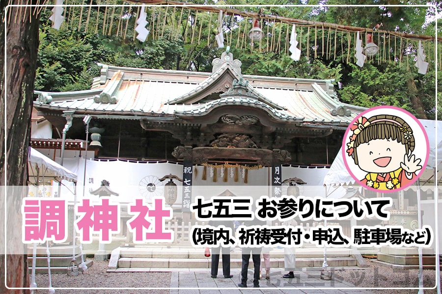 調神社 七五三のお参りについて