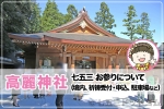 高麗神社 七五三のお参りについて