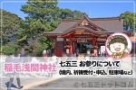 稲毛浅間神社 七五三のお参りについて