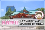 日枝神社 七五三のお参りについて