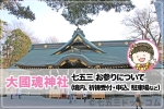 大國魂神社 七五三お参りについて