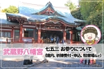 武蔵野八幡宮 七五三のお参りについて