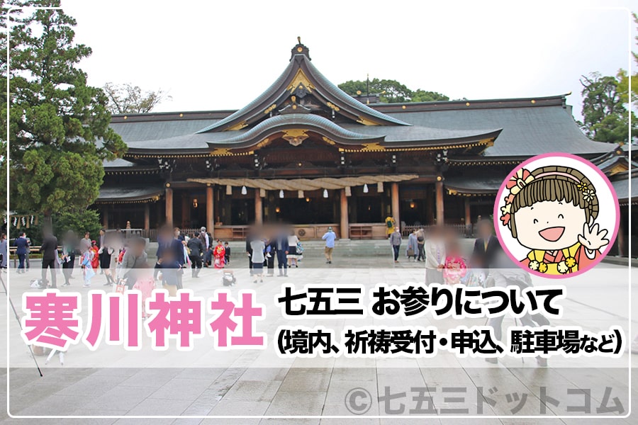 寒川神社 七五三お参りについて