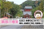 鶴岡八幡宮 安産祈願・戌の日について