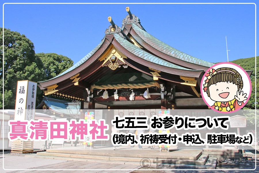 真清田神社 七五三について