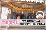 吉備津神社 安産祈願・戌の日について