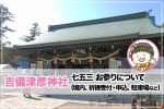 吉備津彦神社 戌の日・安産祈願について