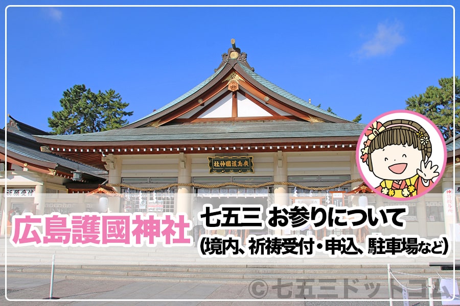 広島護國神社 七五三お参りについて