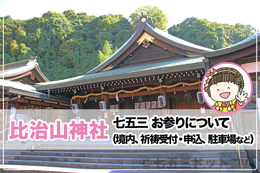 比治山神社 七五三お参りについて