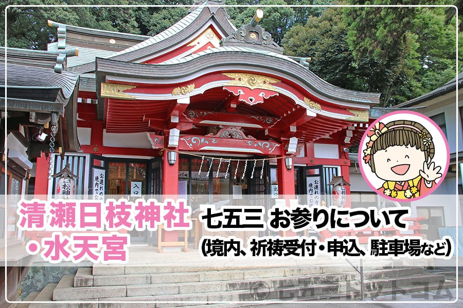 清瀬日枝神社・水天宮 七五三のお参りについて