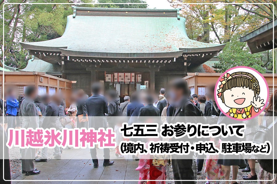 川越氷川神社の七五三お参りについて