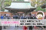 川越氷川神社 安産祈願・戌の日について