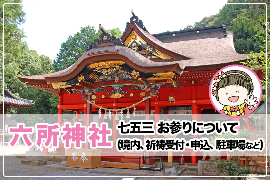 六所神社 七五三お参りについて