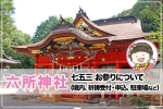 六所神社 安産祈願・戌の日について