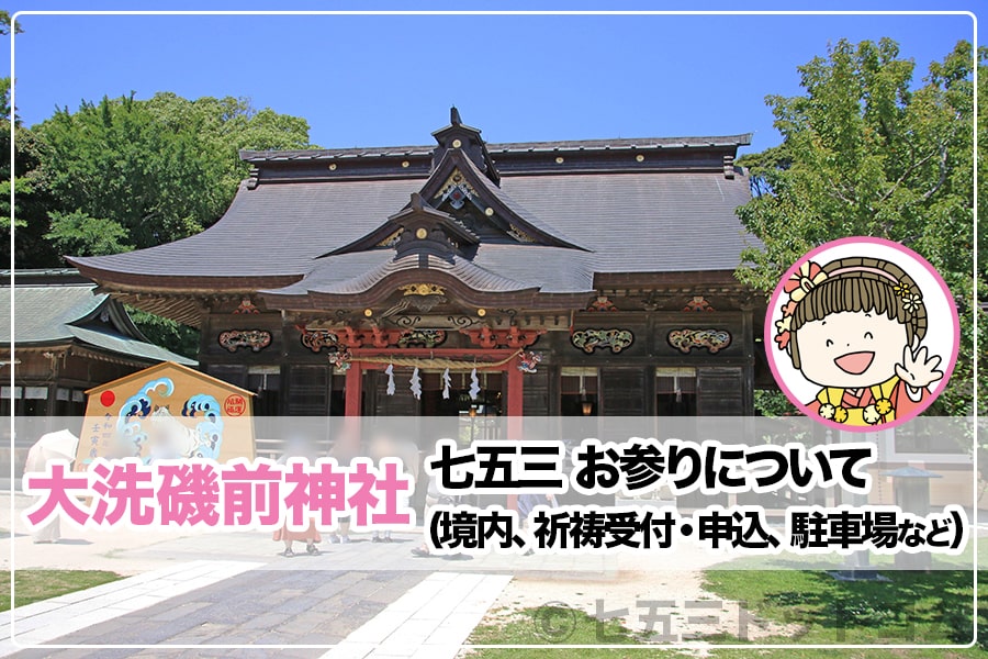 大洗磯前神社 七五三お参りについて