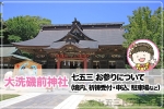 大洗磯前神社 安産祈願・戌の日について