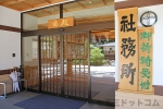 大洗磯前神社 御祈祷受付の社務所の様子