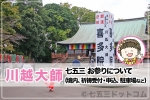 川越大師 喜多院 七五三お参りについて