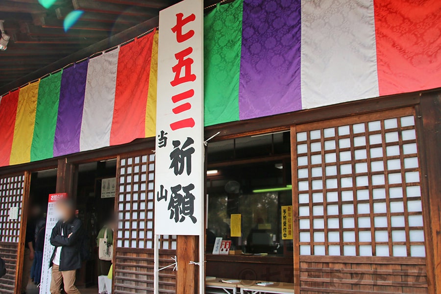 川越大師 喜多院 慈恵堂入口と七五三祈願の看板の様子