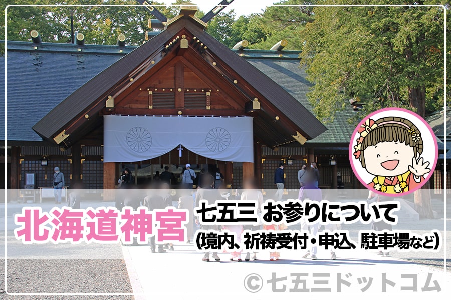 北海道神宮 七五三のお参りについて