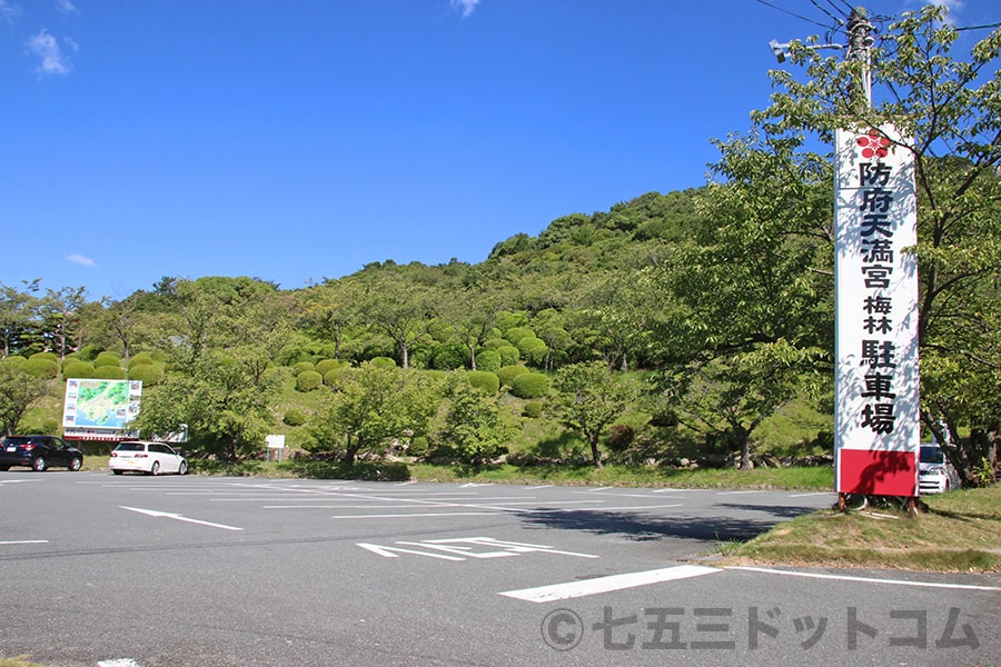 防府天満宮 駐車場入口と駐車場の様子