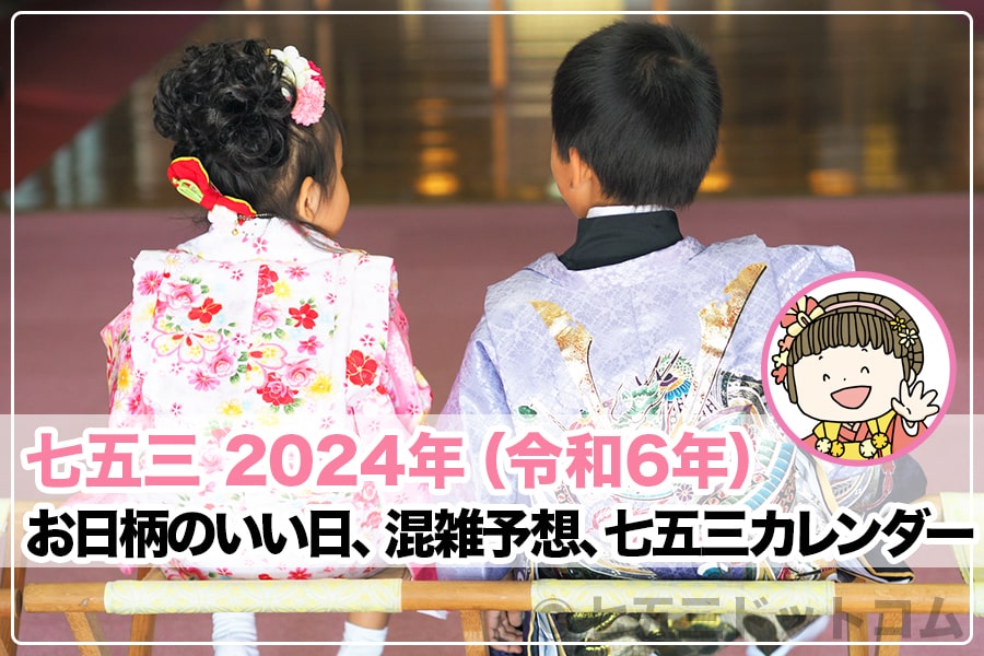 七五三いつ 2024年（令和5年）トップヘッダー