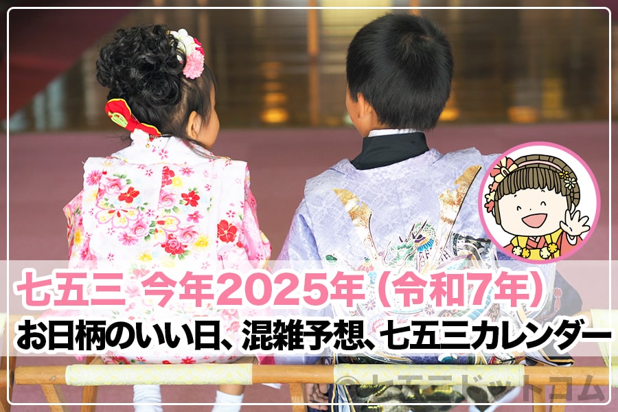 七五三いつ 2024年（令和6年）トップヘッダー