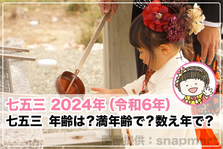 七五三 2024年（令和6年）七五三年齢トップヘッダー