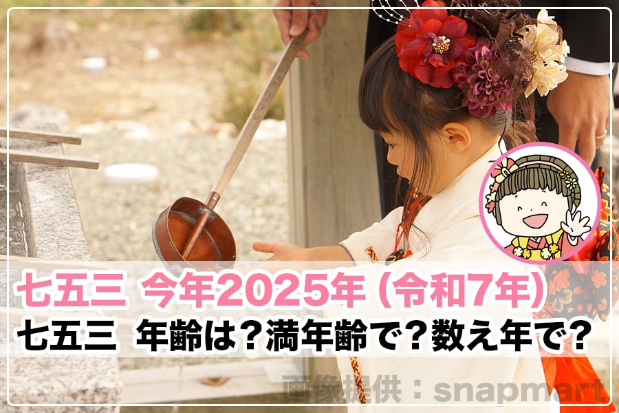 七五三 2024年（令和6年）七五三年齢トップヘッダー